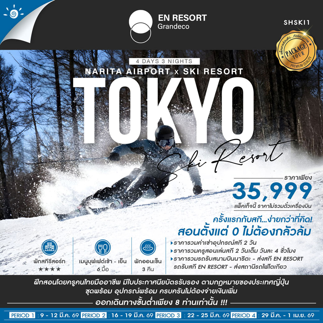ทัวร์ญี่ปุ่น SKI TRIP 101 สำหรับผู้อยากฝึกสกีครั้งแรก 4วัน 3คืน